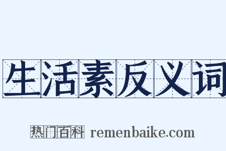 生活素反义词是什么意思的图片